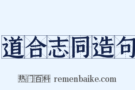 道合志同造句是什么意思的图片